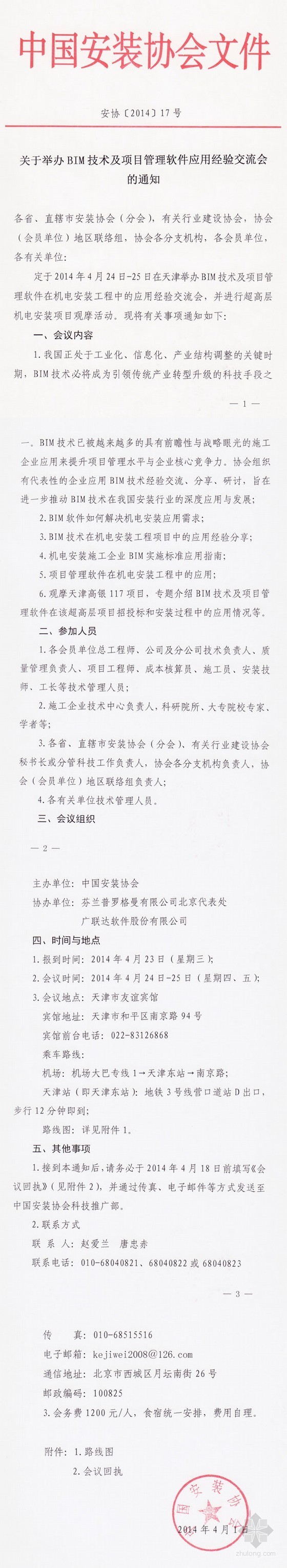 中项目管理软件资料下载-BIM技术及项目管理软件在机电安装工程中的应用经验交流会