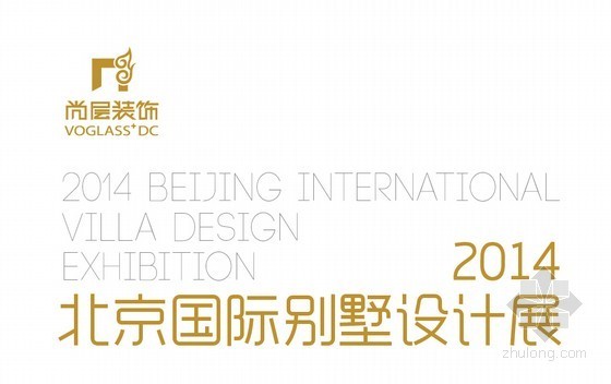 顶层设计ppt资料下载-生活的顶层设计 2014北京国际别墅设计展