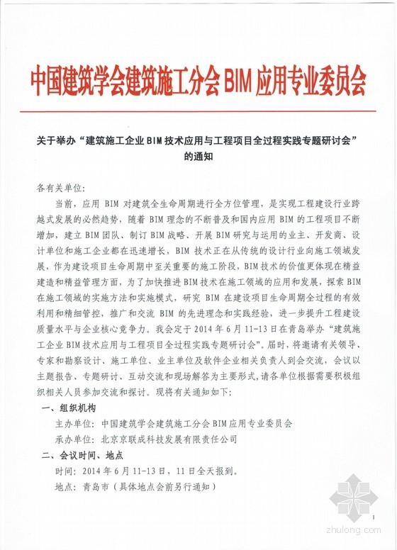 建筑施工全过程图集资料下载-建筑施工企业BIM技术应用与工程项目全过程实践专题研讨会