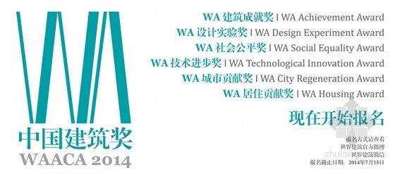 主题餐厅展板模板资料下载-2014WA中国建筑奖开始征集