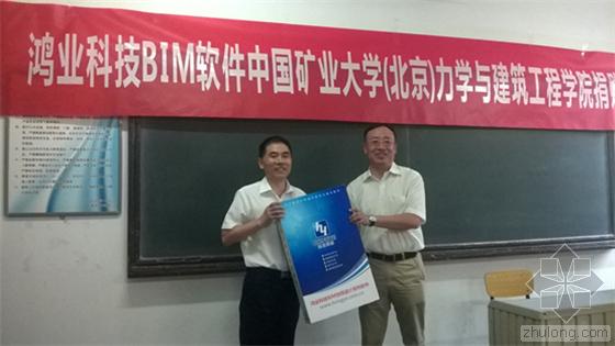 [分享]鸿业科技与中国矿业大学(北京)力学建筑工程学院 bim软件捐赠