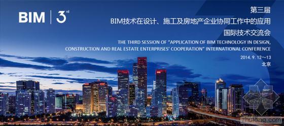 全国BIM等级考试回执资料下载-第三届“BIM技术在设计、施工及房地产企业协同工作中的应用”国际