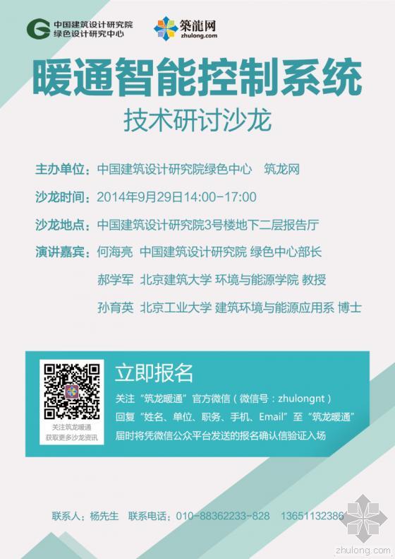 家居智能控制系统资料下载-北京：“暖通智能控制系统技术研讨”沙龙活动报名中