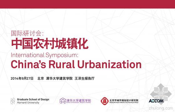第十届全国基坑研讨会资料下载-『中国农村城镇化』国际研讨会 报名开始