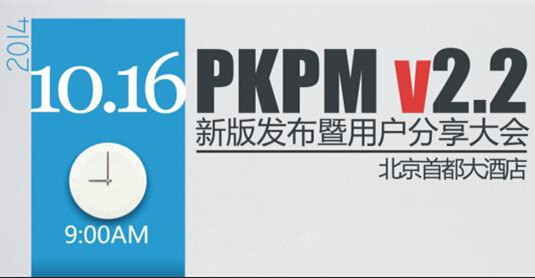 PKPM2010新规范版本设计软件  V2.2新版发布会启动在即-图片1_副本.jpg