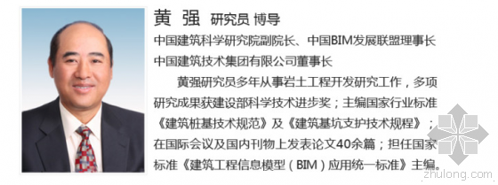 会议品牌设计资料下载-BIM国际会议特邀嘉宾
中国建筑科学研究院副院长黄强