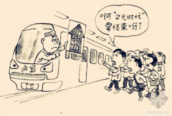 项目调价程序资料下载-好紧张呀！北京市公交地铁调价听证会今召开