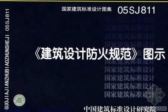 建筑结构设计闺房应用图示资料下载-我国首部统一建筑防火设计通用规范出台 明年5月实施