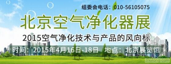 北京空气净化器展 2015空气净化技术与产品的风向标-QQ图片20141119183610.jpg