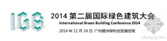 合作邀请函资料下载-2014第二届国际绿色建筑大会邀请函