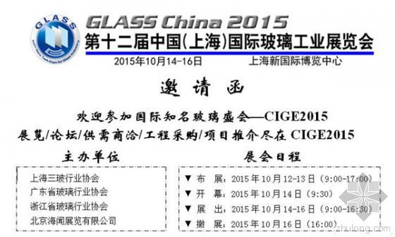 装饰装修展览资料下载-第十二届中国（上海）国际玻璃工业展览会邀请函