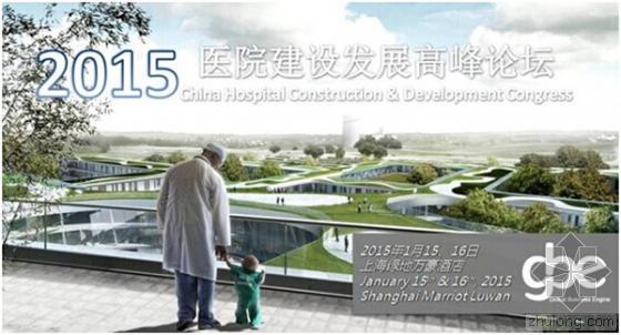 2018中国国际室内设计高峰论坛资料下载-“2015中国医院建设发展高峰论坛”通知
