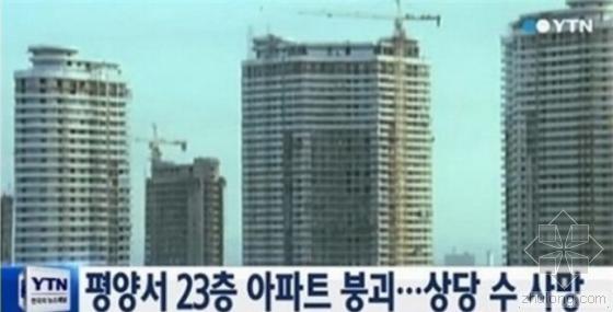 韩国最高大楼资料下载-朝鲜国防委大楼竣工前倒塌 致80余人死亡