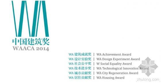 柳州会所设计资料下载-2014 WAACA中国建筑奖揭晓