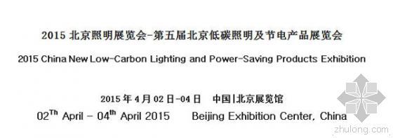 合作邀请函资料下载-2015北京照明展览会-第五届北京低碳照明及节电产品展览会邀请函