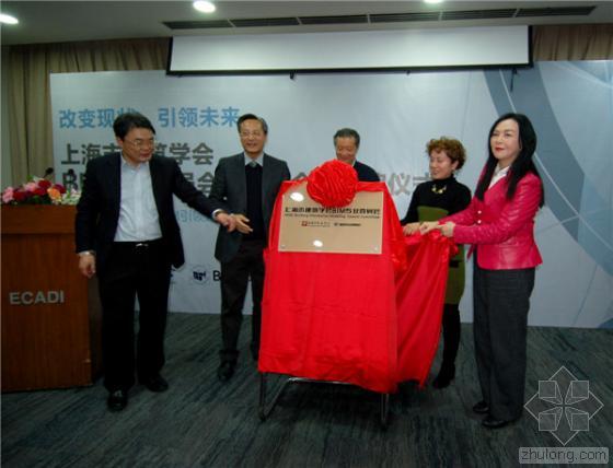qc成果经验分享资料下载-BIM引领建筑革新
上海市建筑学会BIM专业委员会成立大会隆重举行