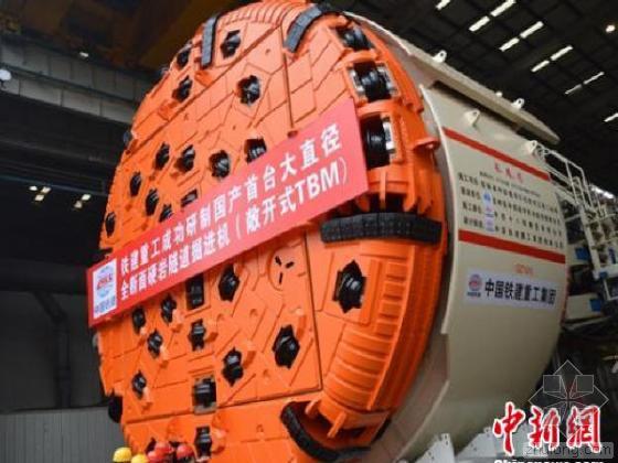 隧道竖井科技资料下载-中国首台大直径全断面硬岩隧道掘进机下线