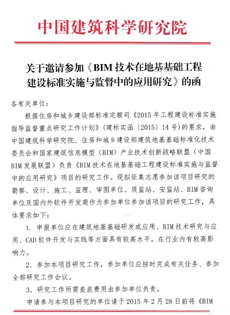 地下水与工程建设资料下载-关于邀请参加《BIM技术在地基基础工程建设标准实施与监督中的应用