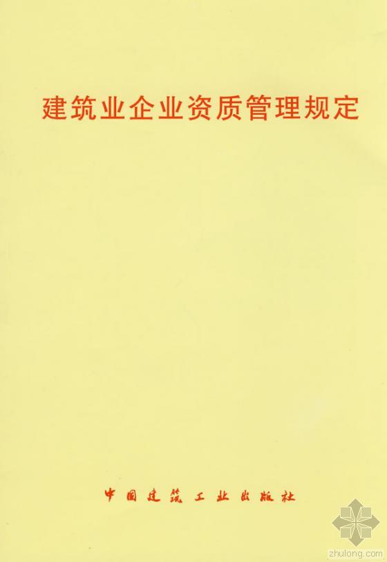 企业安全生产管理人员培训资料下载-住房城乡建设部公布《建筑业企业资质管理规定》