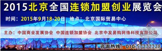 商业展览展位资料下载-2015北京全国连锁加盟创业展览会开始招商
（加盟、连锁、投资、创