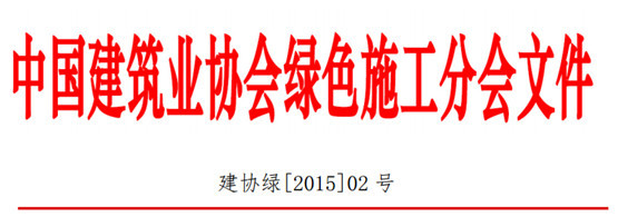 中建精品工程资料下载-关于举办“绿色建造BIM技术解决方案与BIM精品工程成果交流会”的通