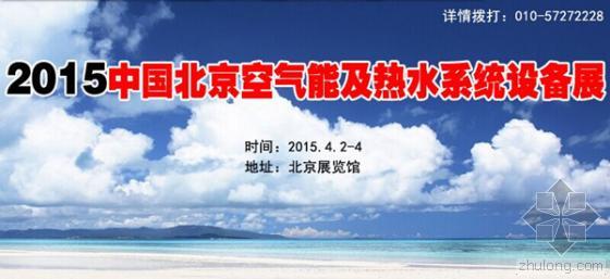 工作成果及成果展示资料下载-2015中国北京空气能及热水系统设备展览会 4月北京隆重举办