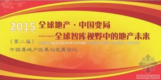 中国房地产未来发展资料下载-第二届中国房地产改革与发展论坛即将举办