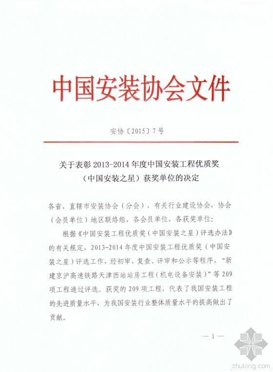 集中供热外网资料下载-2013-2014中国安装工程优质奖（中国安装之星）获奖单位