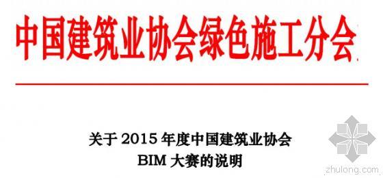 建筑业职业技能大赛资料下载-关于2015年度中国建筑业协会BIM大赛的说明