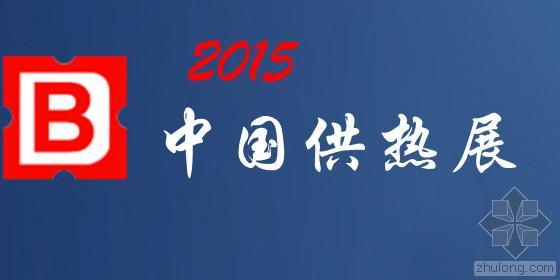 会展中心地暖资料下载-2015中国供热展 5月亮相北京国际展览中心