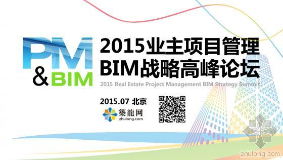 业主方项目管理BIM应用资料下载-2015业主项目管理BIM战略高峰论坛即将举办