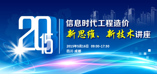 装修工程新技术运用资料下载-川建价师协“信息时代工程造价
新思维、新技术”讲座即将隆重召开