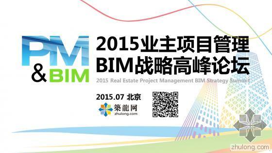 中国项目管理高峰论坛资料下载-业主BIM论坛丨聚焦业主项目管理 探析BIM创新变革