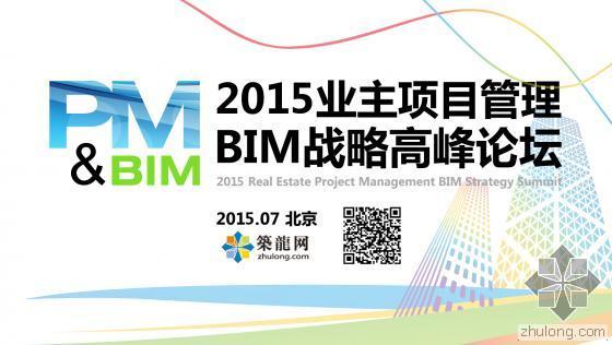 业主方项目管理BIM应用资料下载-业主BIM论坛丨聚焦业主项目管理 探析BIM创新变革