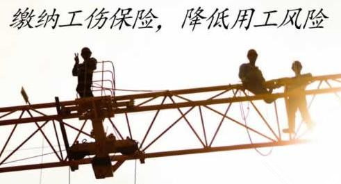 建筑工人工资法规资料下载-建筑施工企业必须为工人缴纳工伤保险