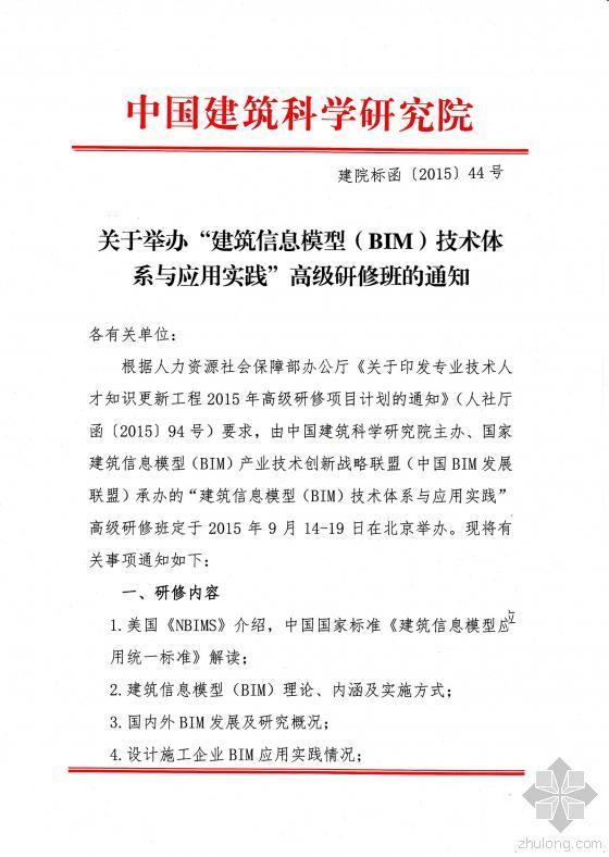 bim建筑信息模型教程资料下载-关于举办“建筑信息模型（BIM）技术体系
与应用实践高级研修班”