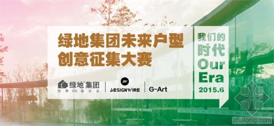 绿地集团项目建筑施工图资料下载-[报名]绿地集团未来户型创意征集大赛