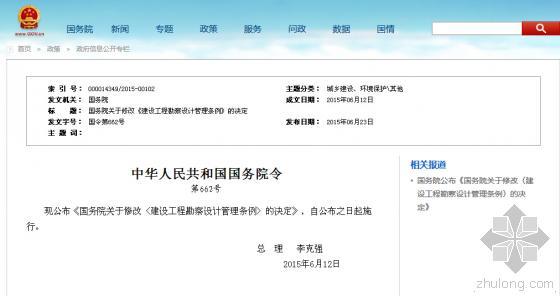 北京建设工程质量条例下载资料下载-国务院：修改《建设工程勘察设计管理条例》