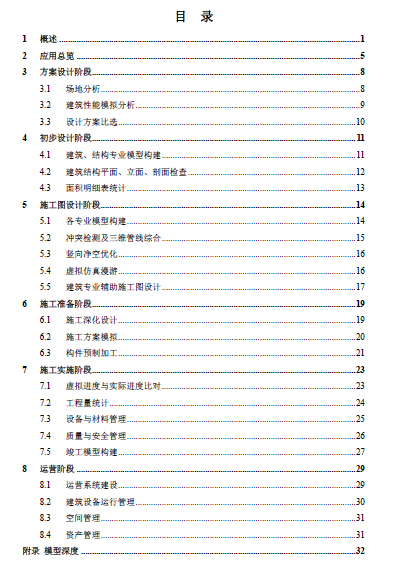 上海市建筑信息模型技术应用指南（2015版）-目录