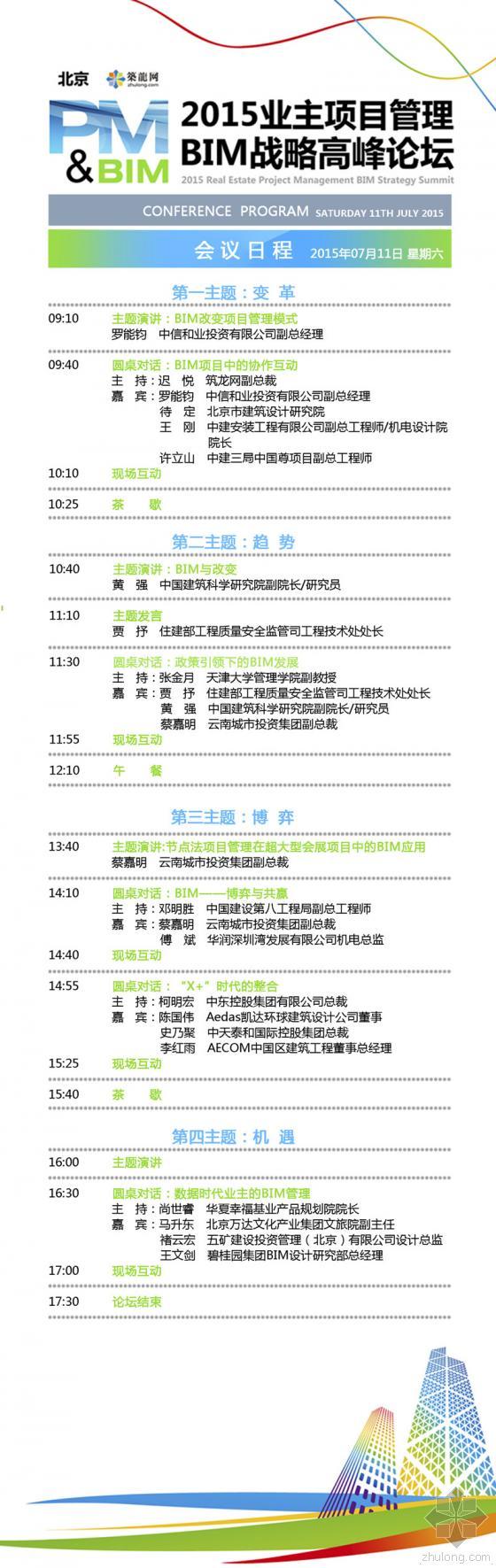 [7.11 北京]知名业主齐聚峰会 共议BIM产业变革-会议日程图new