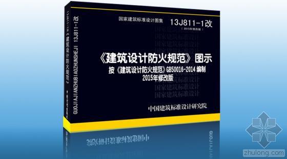 最新防火规范图示资料下载-《建筑设计防火规范》图示技术解读