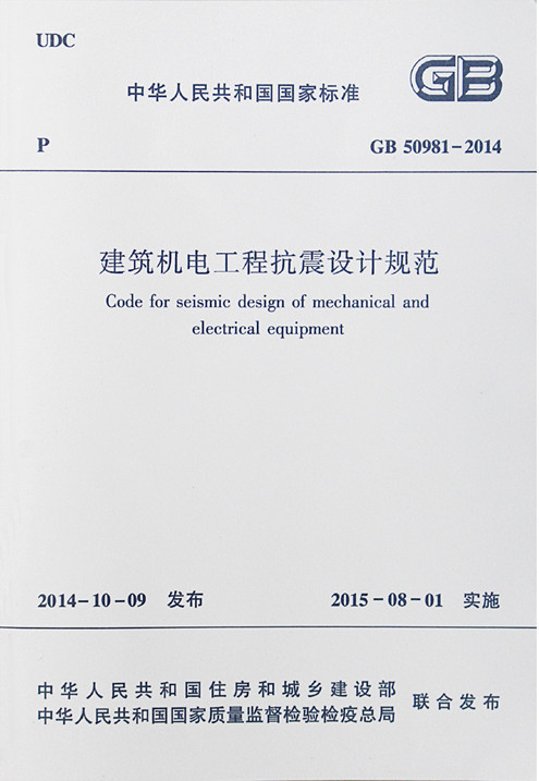 日本托儿所设计规范资料下载-中国首部《建筑机电工程抗震设计规范》今起实施