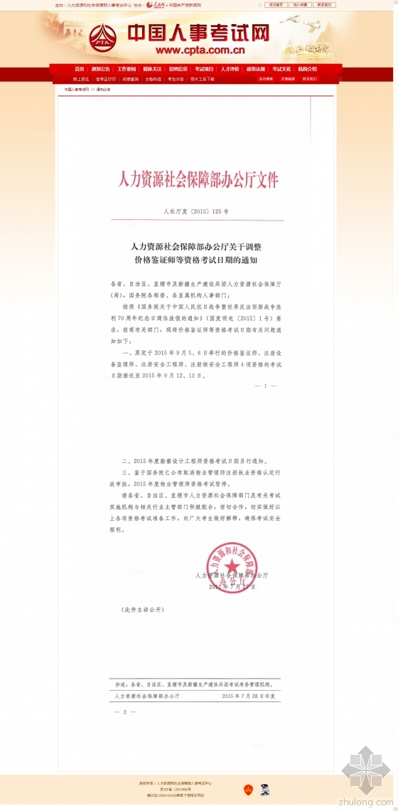 安全员考试时间北京资料下载-确切消息：原定于9月5、6号考试的注册结构师考试推迟 考试时间待定
