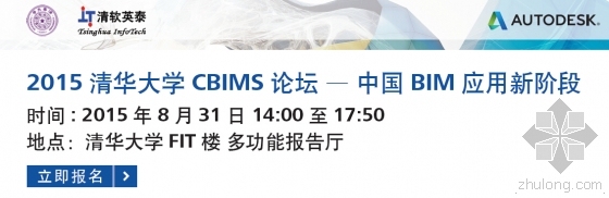 清华大学作业集资料下载-2015清华大学CBIMS论坛—中国BIM应用新阶段