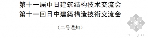 科技大学大门资料下载-关于第十一届中日建筑结构技术交流会的活动通知