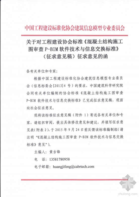 BIM与施工图资料下载-关于《混凝土结构施工图审查
P-BIM软件技术与信息交换标准》征求