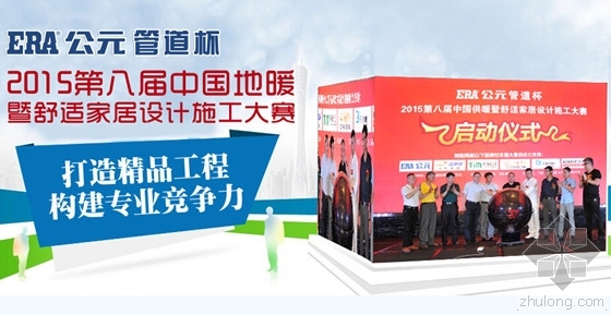 ASHARE空调设计大赛资料下载-第八届中国地暖大赛火爆登陆上海
