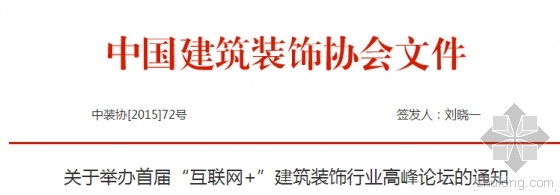 国内外建筑装饰行业发展资料下载-​ 关于举办“互联网+”建筑装饰行业高峰论坛的通知