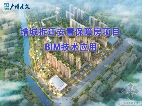 房建项目概算表视频资料下载-增城拆迁安置保障房项目BIM技术应用