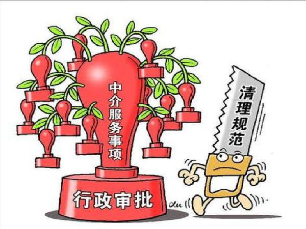 项目行政审批管理资料下载-国务院清理建造师等89项行政审批中介服务事项